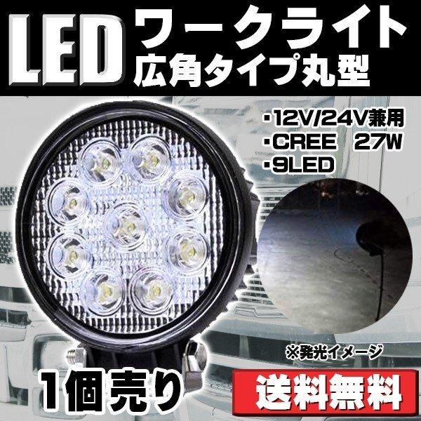 e-auto fun LEDワークライト 作業灯 CREE製 27W 広角タイプ 丸型 e-auto fun LEDワークライト 作業灯 CREE製 27W 広角タイプ 丸型
