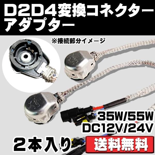 変換コネクター 変換アダプター 12 24V 35W 55W D2 D4 シールド HID電磁波を防護 高品質 防水 2本入り 送料無料 消費税無し 変換コネクター 変換アダプター 12 24V 35W 55W D2 D4 シールド HID電磁波を防護 高品質 防水 2本入り 送料無料 消費税無し