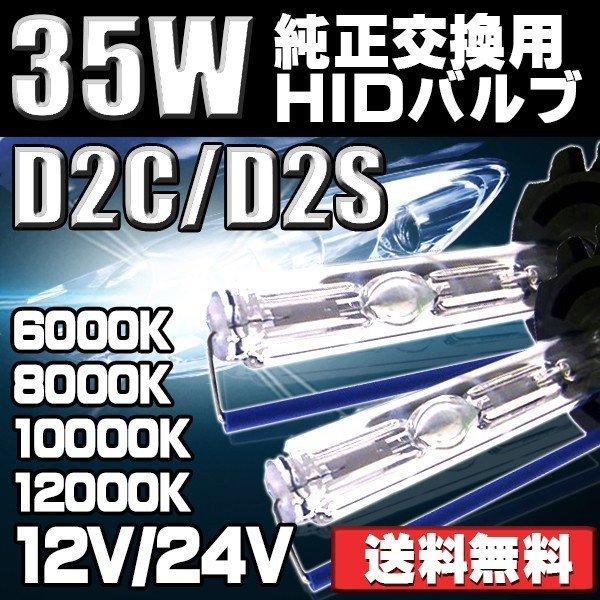 HIDバルブ HIDバーナー D2C/D2S兼用 社外品 純正交換用 35W 6000K/8000K/10000K/12000K 12V/24V 2本セット 送料無料｜sendaizuihouen-store｜02