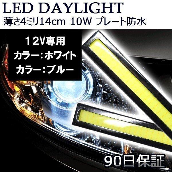 LEDデイライト バーライト 薄さ4mm 10W ホワイト/ブルー選択可 防水 強力 ムラ無し 全面発光 パネルライト イルミ COB 長さ14cm 送料無料[M便 1/2]｜sendaizuihouen-store｜09