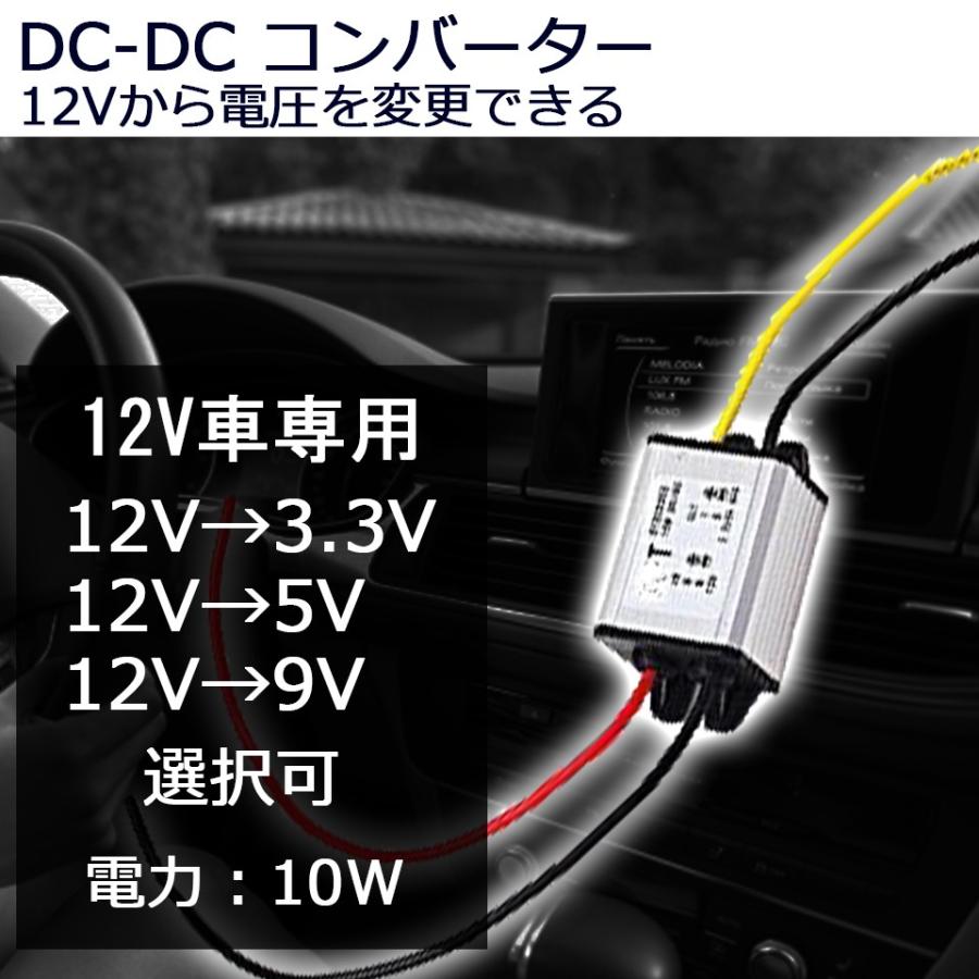 変換コンバーター 12V 電圧 変圧 DC-DC12V→3.3V/5V/9V 送料無料[M便 0/1]｜sendaizuihouen-store