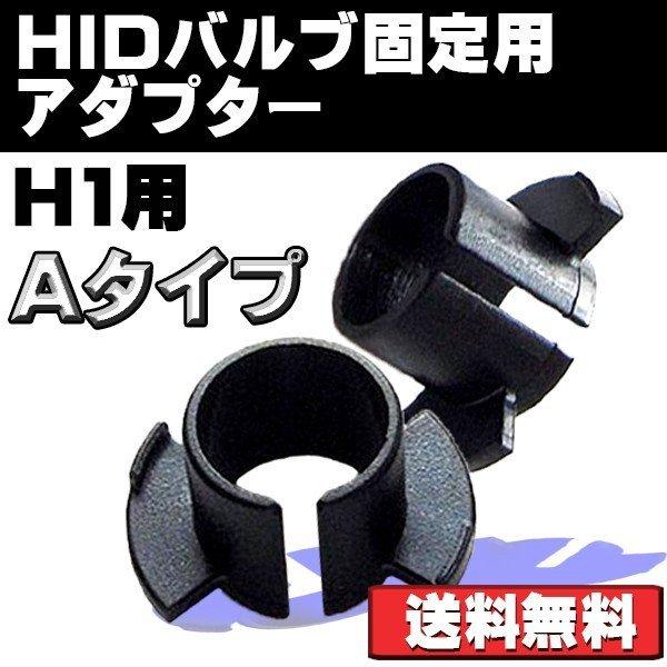 e-auto fun HIDバルブ 固定用アダプター H1用 Aタイプ ホンダ トヨタ