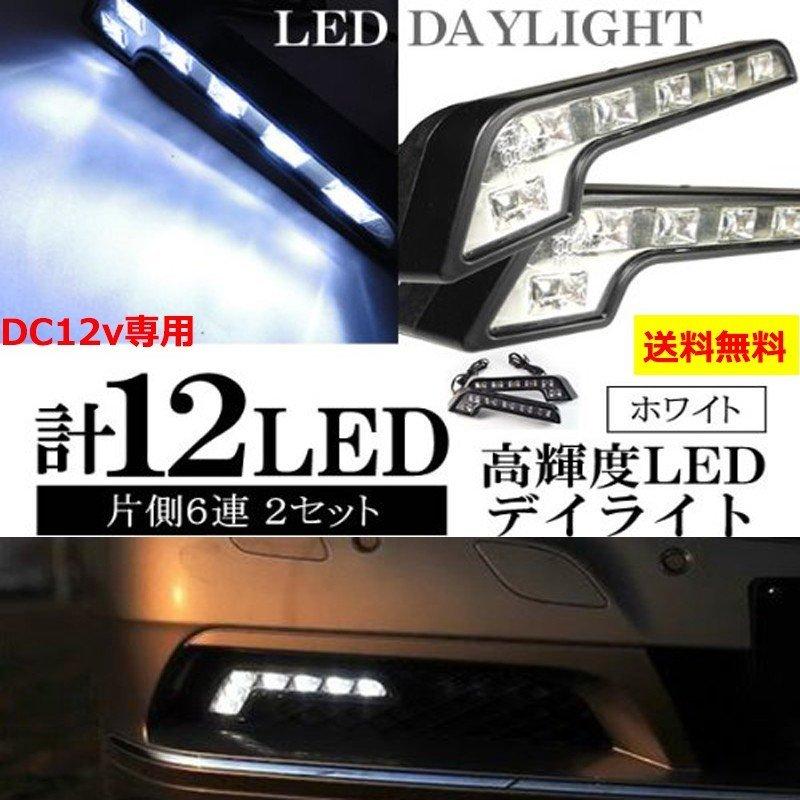 メルセデスベンツ　W212前期 社外エアロ　デイライト未使用　ライト　ベンツ e-auto fun LEDデイライト ホワイト ユーロベンツW212風 デイライト 計