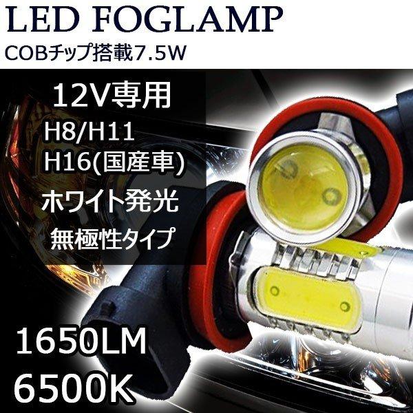 LEDフォグランプ H8/H11/H16(国産車)COBチップ 7.5W 1600ルーメン 6500K 2本セット 送料無料｜sendaizuihouen-store｜02