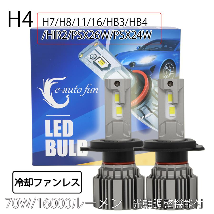 e-auto fun 最新仕様 LEDヘッドライト フォグランプ H4 H7 H8 e-auto fun 最新仕様 LEDヘッドライト フォグランプ H4 H7 H8