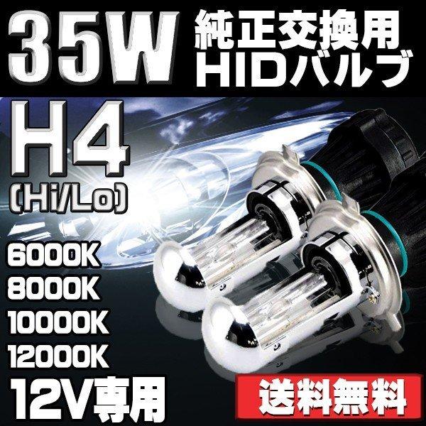 HIDバルブ HIDバーナー H4 Hi/Lo 12V専用 35W 6000K/8000K/10000K/12000K 交流タイプ 交換用 補修用 予備用 2本セット 送料無料｜sendaizuihouen-store｜02