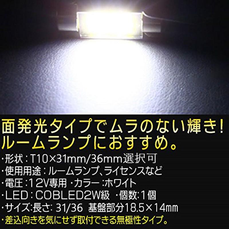 LEDルームランプ T10 31mm/36mm選択可COB ルームランプ バルブ 全面発光タイプ 高輝度 ホワイト 在庫限り 1本 送料無料[M便 0/1]｜sendaizuihouen-store｜02