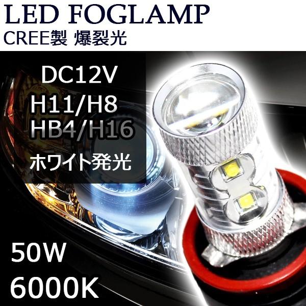 LEDフォグランプ H8/H11/H16(国産車) HB3 HB4 PSX26W CREE製 50W 6500K プリウス アクア 2個セット 送料無料｜sendaizuihouen-store