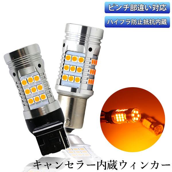 LEDウインカー T20ピン角対応/S25シングル アンバー ハイブリッド車対応 ハイフラ防止抵抗内蔵 3030チップ84連 50W 3600ルーメン バルブ 2本セット 送料無料 :LM-303042LCAN:e-auto fun. - 通販 - Yahoo!ショッピング LEDウインカー T20ピン角対応/S25シングル アンバー ハイブリッド車対応 ハイフラ防止抵抗内蔵 3030チップ84連 50W 3600ルーメン バルブ 2本セット 送料無料 :LM-303042LCAN:e-auto fun. - 通販 - Yahoo!ショッピング