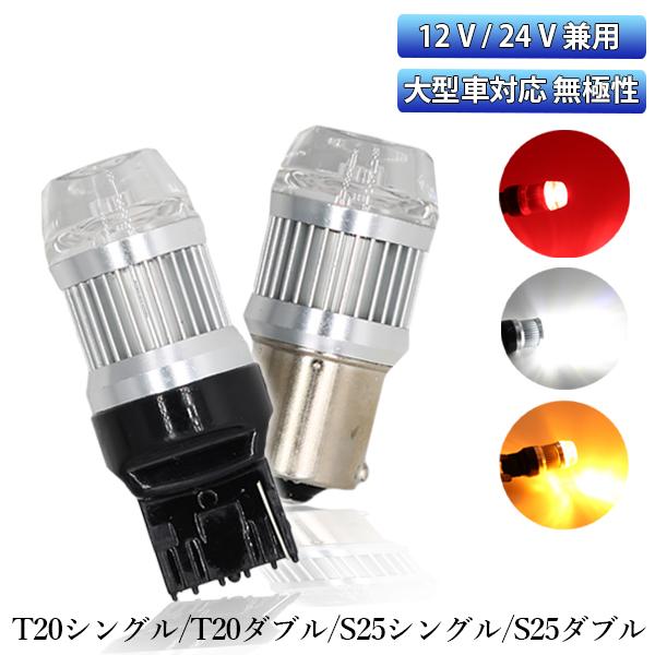 LEDバルブ T20 S25 12V/24V兼用 バックランプ テールランプ ブレーキランプ 拡散レンズ 無極性 3030チップ ホワイト/アンバー/レッド 2本セット[M便 0/1]｜sendaizuihouen-store