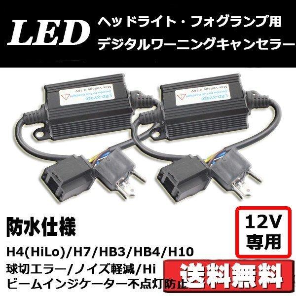 e-auto fun ワーニングキャンセラー LEDヘッドライト e-auto fun ワーニングキャンセラー LEDヘッドライト