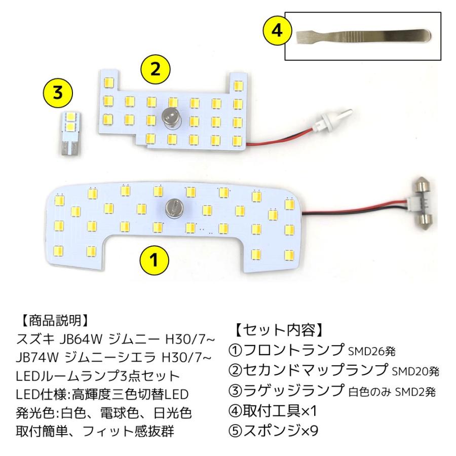 最新仕様 3色切替 LEDルームランプ スズキ ジムニー シエラ JB64 JB74 専用設計 静電タッチ式 3色切替 48連 3点セット[M便 1/1]｜sendaizuihouen-store｜03