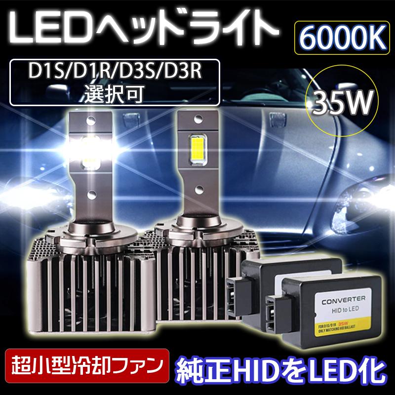 D1S HIDから交換用のLEDヘッドライト 6,000ケルビン - ライト
