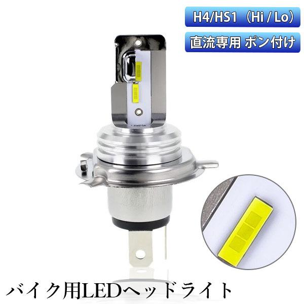 バイク Ledヘッドライト H4 Hi Lo切替 超コンパクト ぽん付け Dc11 60v 24w 3000ルーメン ホワイト Csp1860チップ採用 1個売り 車検対応 送料無料 E Auto Fun 通販 Paypayモール