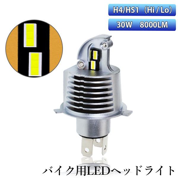 バイク Ledヘッドライト H4 ぽん付け 30w 8000ルーメン 6000k ホワイト カスタマイズオートグレードledチップ Dc9v 26v 車検対応 送料無料 E Auto Fun 通販 Paypayモール