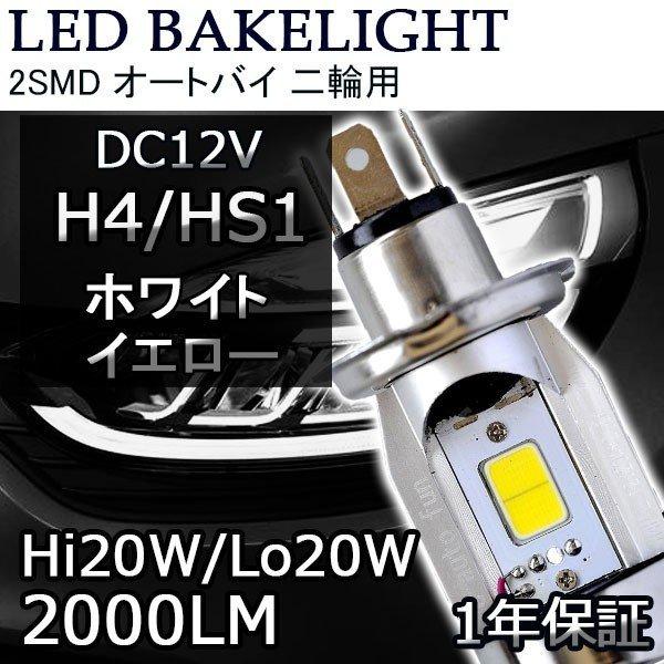 バイク LEDヘッドライト H4/HS1 40W 2000Lm ホワイト DC12V車専用 1灯分 特売セール 送料無料｜sendaizuihouen-store｜07