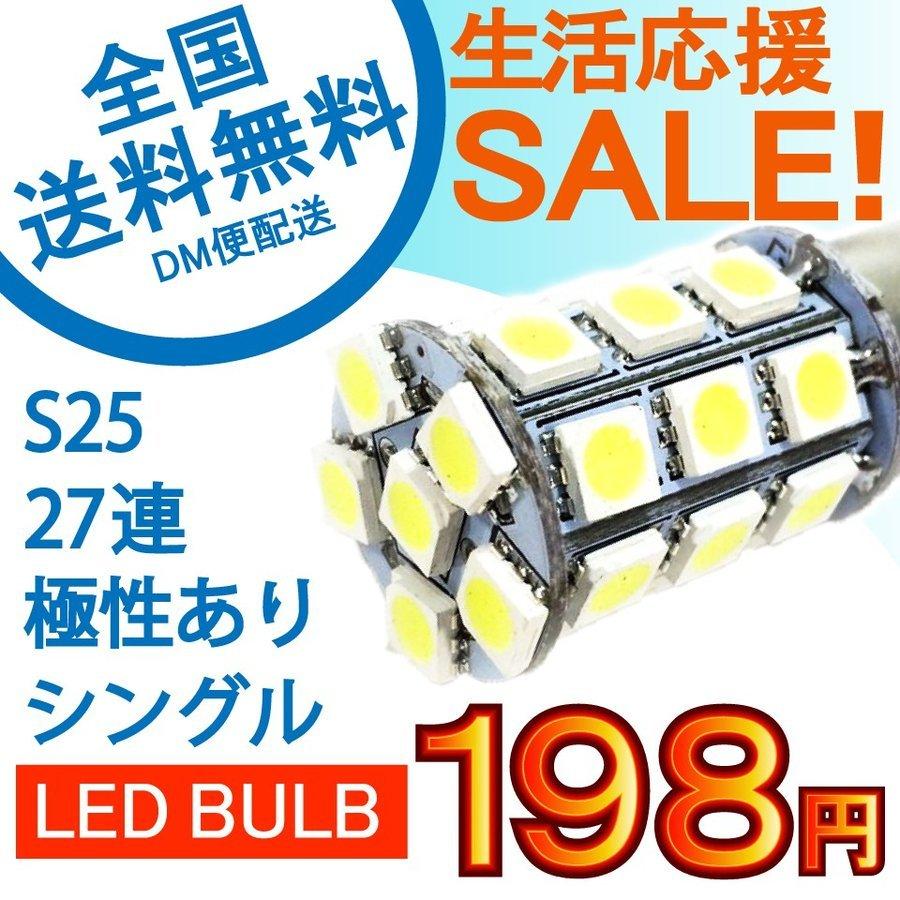 LEDバルブ S25タイプ 25個セット　バスマーカー　27連 e-auto fun 特売セール LEDバルブ S25 27連シングルタイプ ホワイト