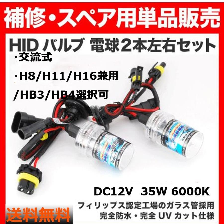 HIDバルブ HIDバーナー 12V 35W H7 H8/H9/H11/H16兼用 HB3 HB4 6000K ホワイト 2個セット 送料無料｜sendaizuihouen-store｜08