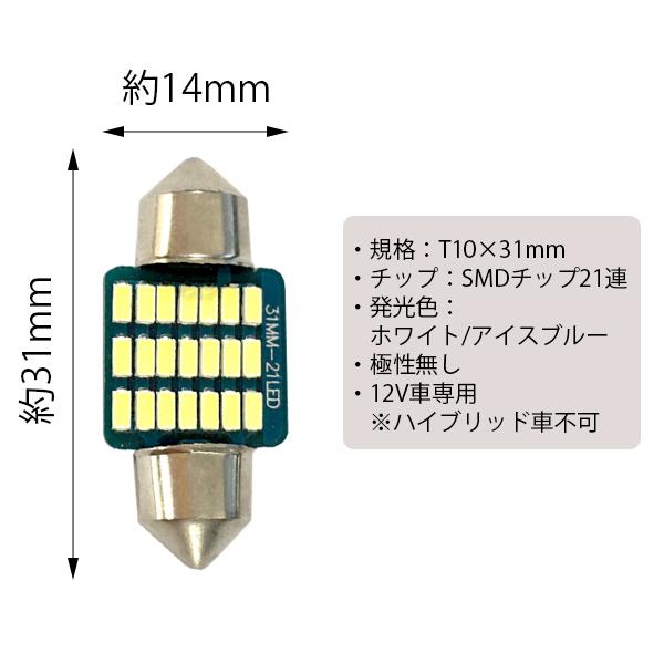 特売セール LEDバルブ ルームランプ T10 31mm 21連SMD ホワイト/アイスブルー 高輝度LED 1個売り 送料無料[M便 0/1]｜sendaizuihouen-store｜04