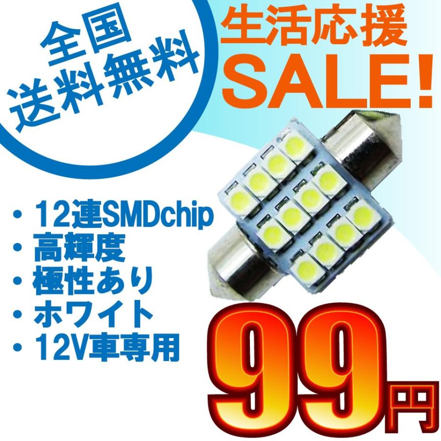 特売セール Ledバルブ T10 31mm 12連smdチップ高輝度led ホワイト 1個売り 送料無料 E Auto Fun 通販 Paypayモール