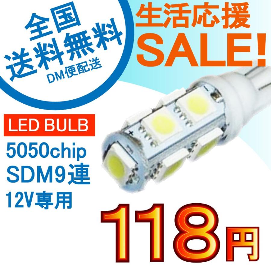 特売セール LEDバルブ T10 9連 ホワイト/レッド/ブルー/グリーン/イエロー/ピンク 送料無料[M便 0/1]｜sendaizuihouen-store