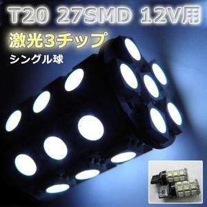 LEDバックランプ T20 シングル ホワイト 3チップ27連SMD 12V車専用 SMD 2個セット 送料無料[M便 0/1]｜sendaizuihouen-store｜04