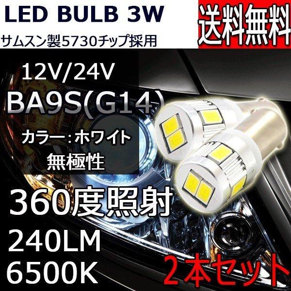 LEDルームランプ G14 BA9s T8.5 5730SMD 6発 12V 24V 無極性 6500K 2個セット 送料無料[M便 0/1]｜sendaizuihouen-store｜07