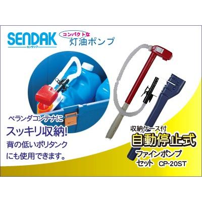 数量限定 特価品】ファインポンプ セット【CP-20ST】自動停止・収納