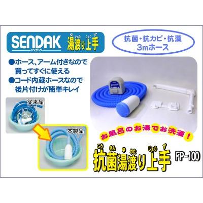 抗菌湯渡り上手【FP-100】手動停止・コード内蔵抗菌ホース3m・アーム付き | 