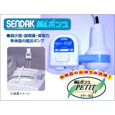 Ms.ポンプ プチ【FP-15S】手動停止・ホース別 | 