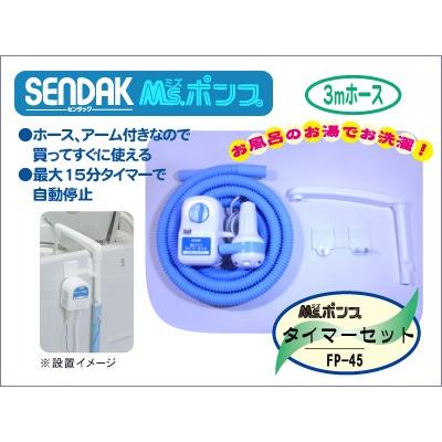 Ms.ポンプタイマーセット【FP-45H】自動停止・最大15分タイマー・ホース3m・アーム付き | 