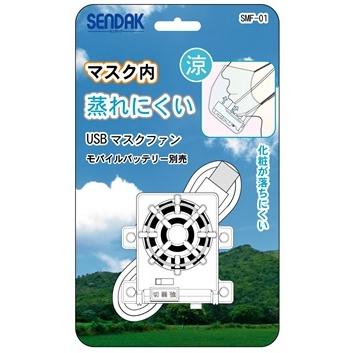 【特価品】USBマスクファン | 