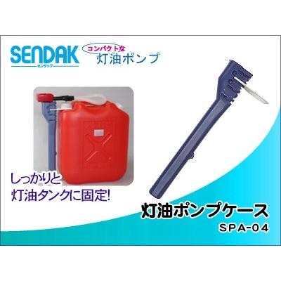 灯油ポンプケース Spa 04 センタックオンラインショップ 通販 Yahoo ショッピング
