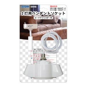 【特価品】ペンダントソケット　2灯用 | 