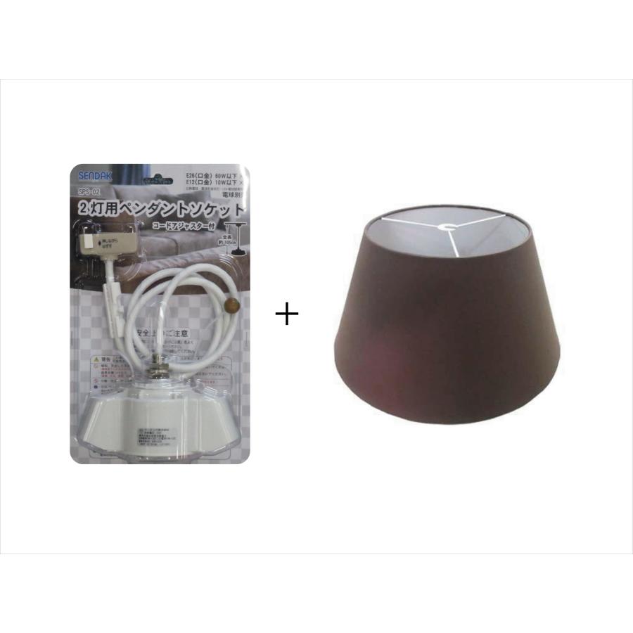 【特価品】2灯用ペンダントソケット + 布シェード茶 セット | 