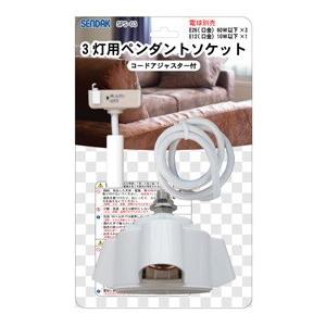 【特価品】ペンダントソケット　3灯用 | 