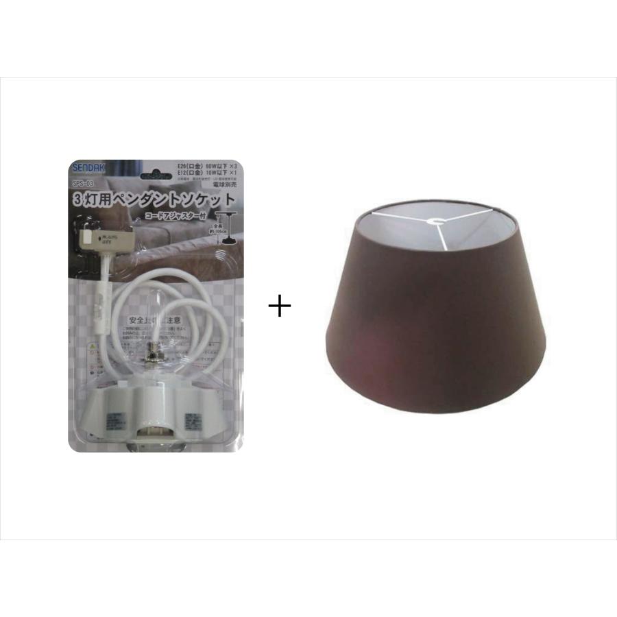 特価品】3灯用ペンダントソケット + 布シェード茶 セット : センタック