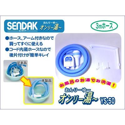 オンリー湯〜【YS-50】手動停止・コード内蔵ホース3m・アーム付き | 
