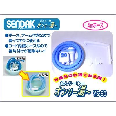 オンリー湯〜 ハイパワー【YS-60】手動停止・コード内蔵ホース4m・アーム付き | 