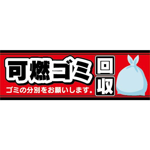 横断幕 横幕 可燃ゴミ 可燃ごみ 回収 ゴミの分別をお願いします : 宣伝 