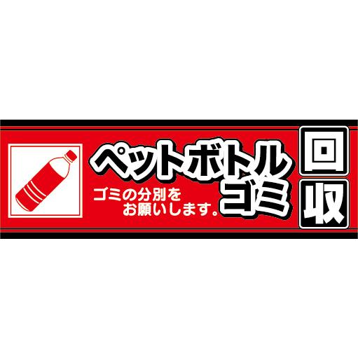 横断幕 横幕 ペットボトルゴミ ペットボトルごみ 回収 ゴミの分別を 