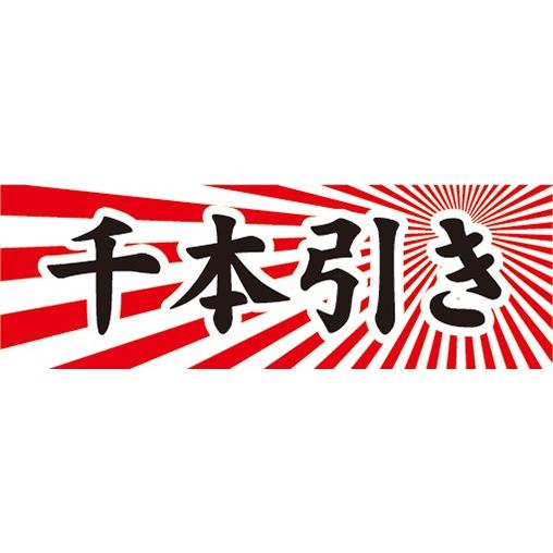 横断幕 横幕 千本引き 縁日 お祭り : 宣伝JAPAN - 通販 - Yahoo