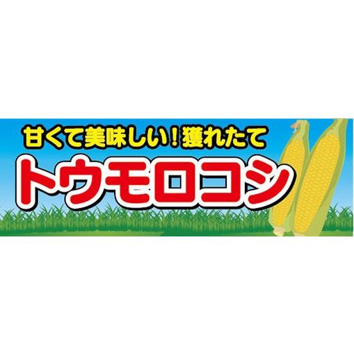 横断幕 横幕 トウモロコシ とうもろこし 農産物 Maku304 宣伝japan 通販 Yahoo ショッピング