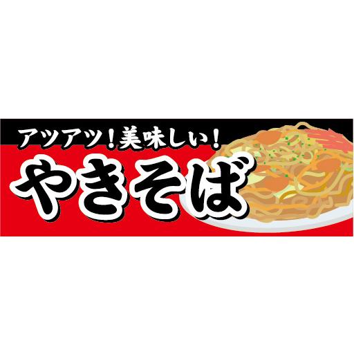 横断幕 横幕 アツアツ美味しい やきそば 焼きそば 縁日 : 宣伝JAPAN