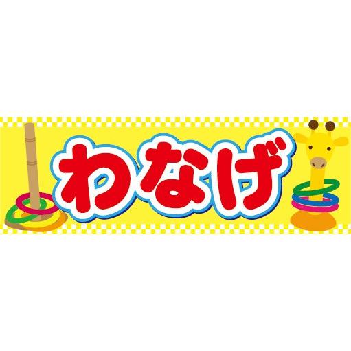 横断幕 横幕 輪投げ わなげ 縁日 お祭り : 宣伝JA…