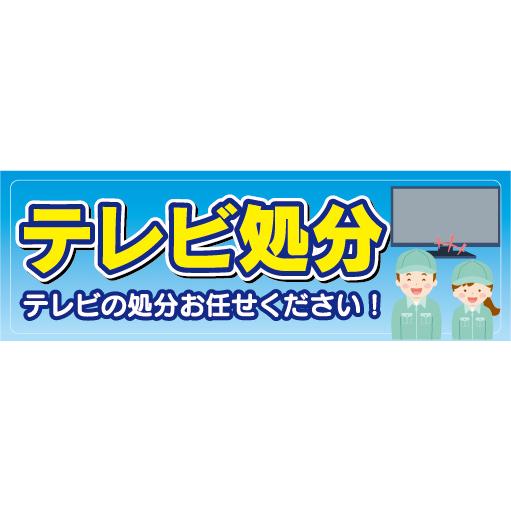 横断幕 横幕 家電 テレビ処分 テレビの処分お任せください！ : 宣伝 