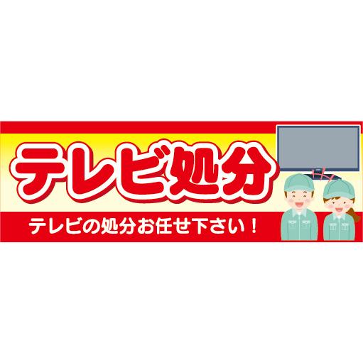 横断幕 横幕 家電 テレビ処分 テレビの処分お任せ下さい！ : 宣伝JAPAN 