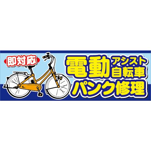 横断幕 横幕 電動アシスト自転車 電動自転車 パンク修理 即対応 : 宣伝