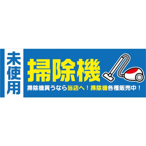 横断幕 横幕 掃除機 未使用 掃除機 掃除機買うなら当店へ！掃除機各種