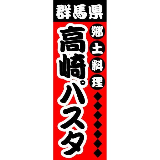 のぼり　のぼり旗　群馬県　郷土料理　高崎パスタ｜sendenjapan